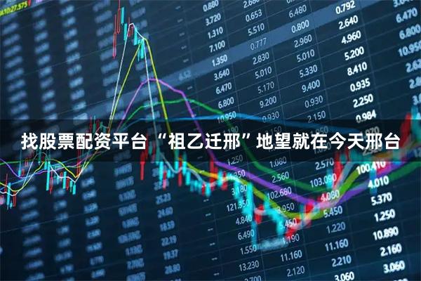 找股票配资平台 “祖乙迁邢”地望就在今天邢台