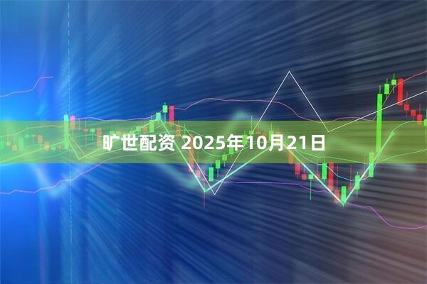 旷世配资 2025年10月21日