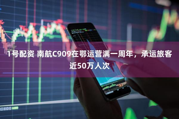 1号配资 南航C909在鄂运营满一周年，承运旅客近50万人次
