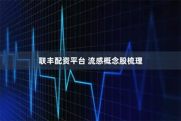 联丰配资平台 流感概念股梳理