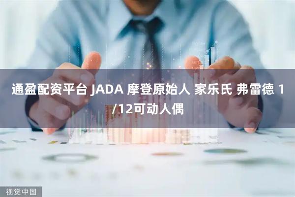 通盈配资平台 JADA 摩登原始人 家乐氏 弗雷德 1/12可动人偶