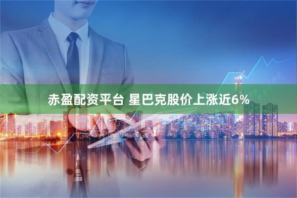 赤盈配资平台 星巴克股价上涨近6%