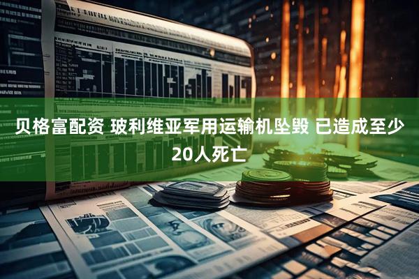 贝格富配资 玻利维亚军用运输机坠毁 已造成至少20人死亡
