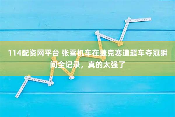 114配资网平台 张雪机车在捷克赛道超车夺冠瞬间全记录，真的太强了
